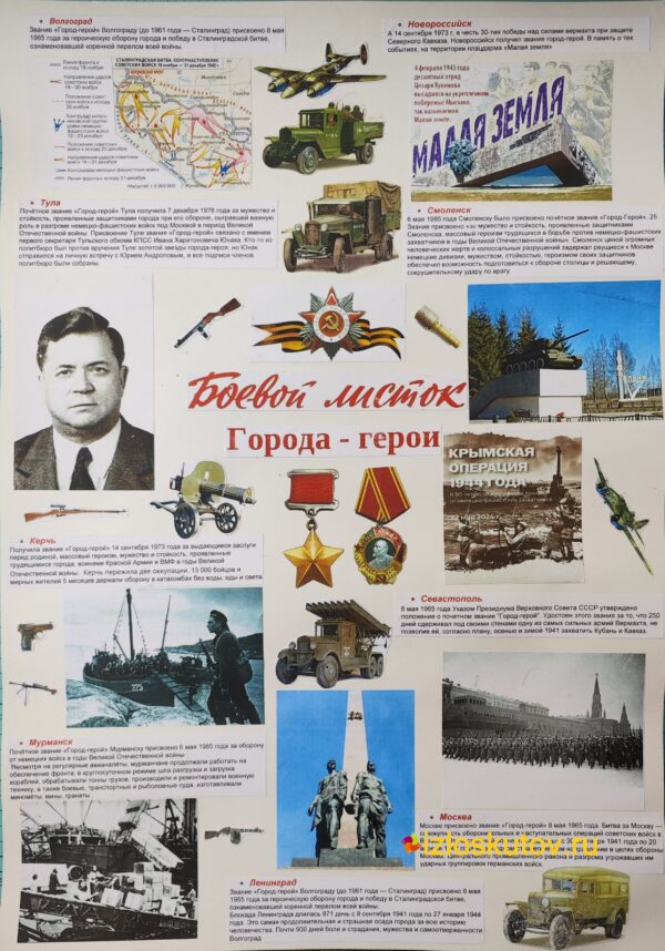 Плакат ручной работы "Боевой листок. Города-герои" № 1085